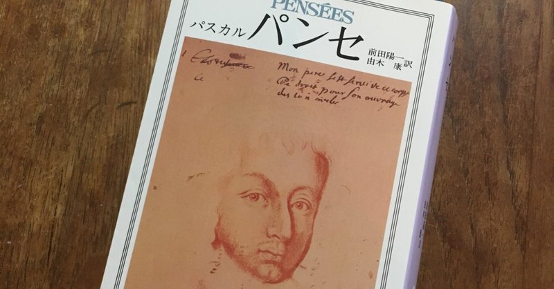 雑記 パスカル著 パンセ 樫内あずみ Note