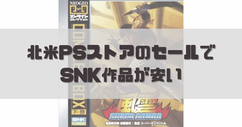 北米psストアのセールでsnk作品が安い だめ夫 Web編集者 ストレングスコーチ Note