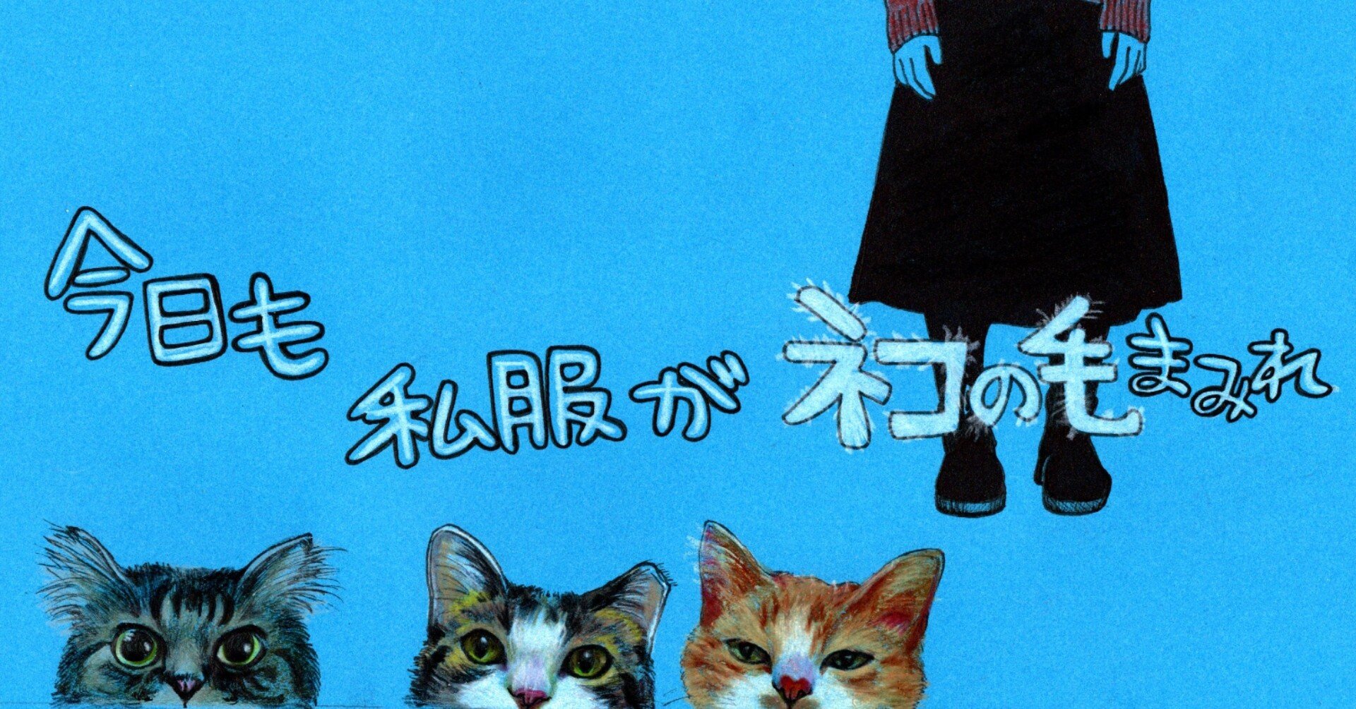 川の字で眠る幸せー今日も私服がネコの毛まみれ ー 宇佐江みつこ Note 川の字で眠る幸せー今日も私服がネコの毛まみれ ー 宇佐江みつこ Note