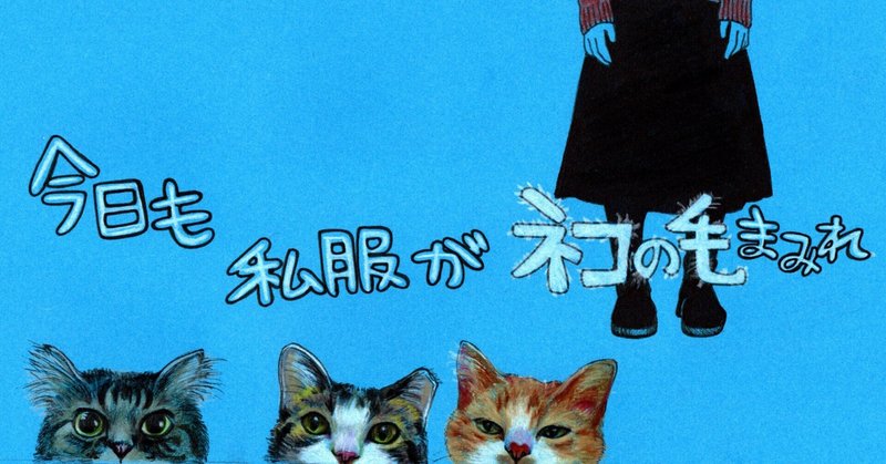 川の字で眠る幸せー今日も私服がネコの毛まみれ ー 宇佐江みつこ Note 川の字で眠る幸せー今日も私服がネコの毛まみれ ー 宇佐江みつこ Note