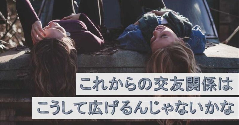 これからの人間関係の作り方 マッチングアプリとかあるけど 新卒と若手のコミュニティを創って 若手祭 大卒 Note これからの人間関係の作り方 マッチングアプリとかあるけど 新卒と若手のコミュニティを創って 若手祭 大卒 Note