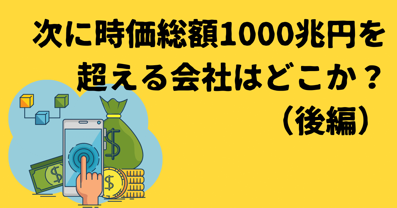 時価総額1000兆円を超える会社はどこか 後編 スドケン ハック思考 勝手に未来想像シンクタンク Note