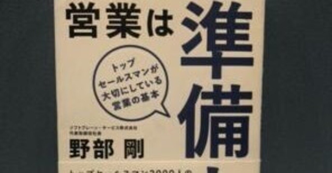 本】営業は準備力｜マツダタクヤ