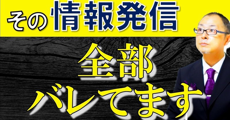 すべてはバレている！？自分の言葉で情報発信する効能