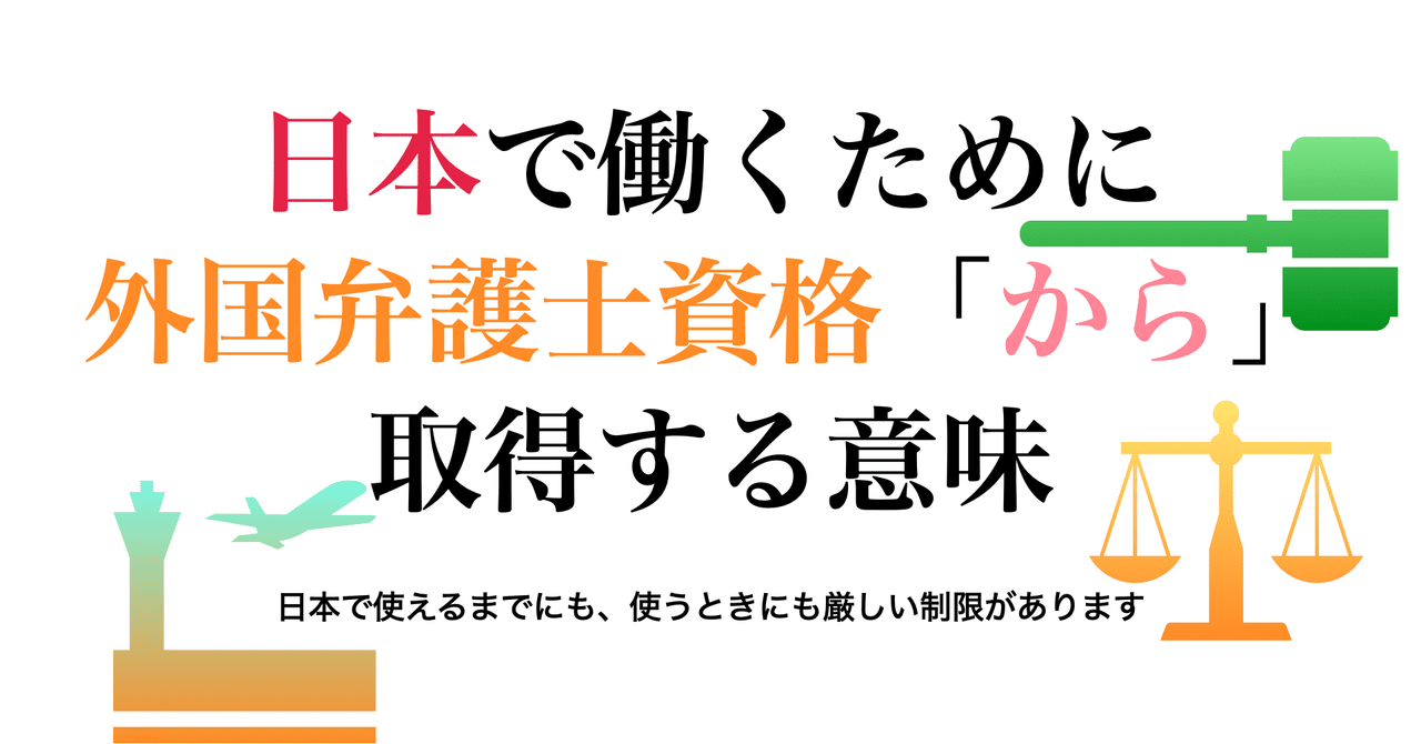日本で働くために外国弁護士資格 から 取得する意味 深澤諭史 Note 日本で働くために外国弁護士資格 から 取得する意味 深澤諭史 Note