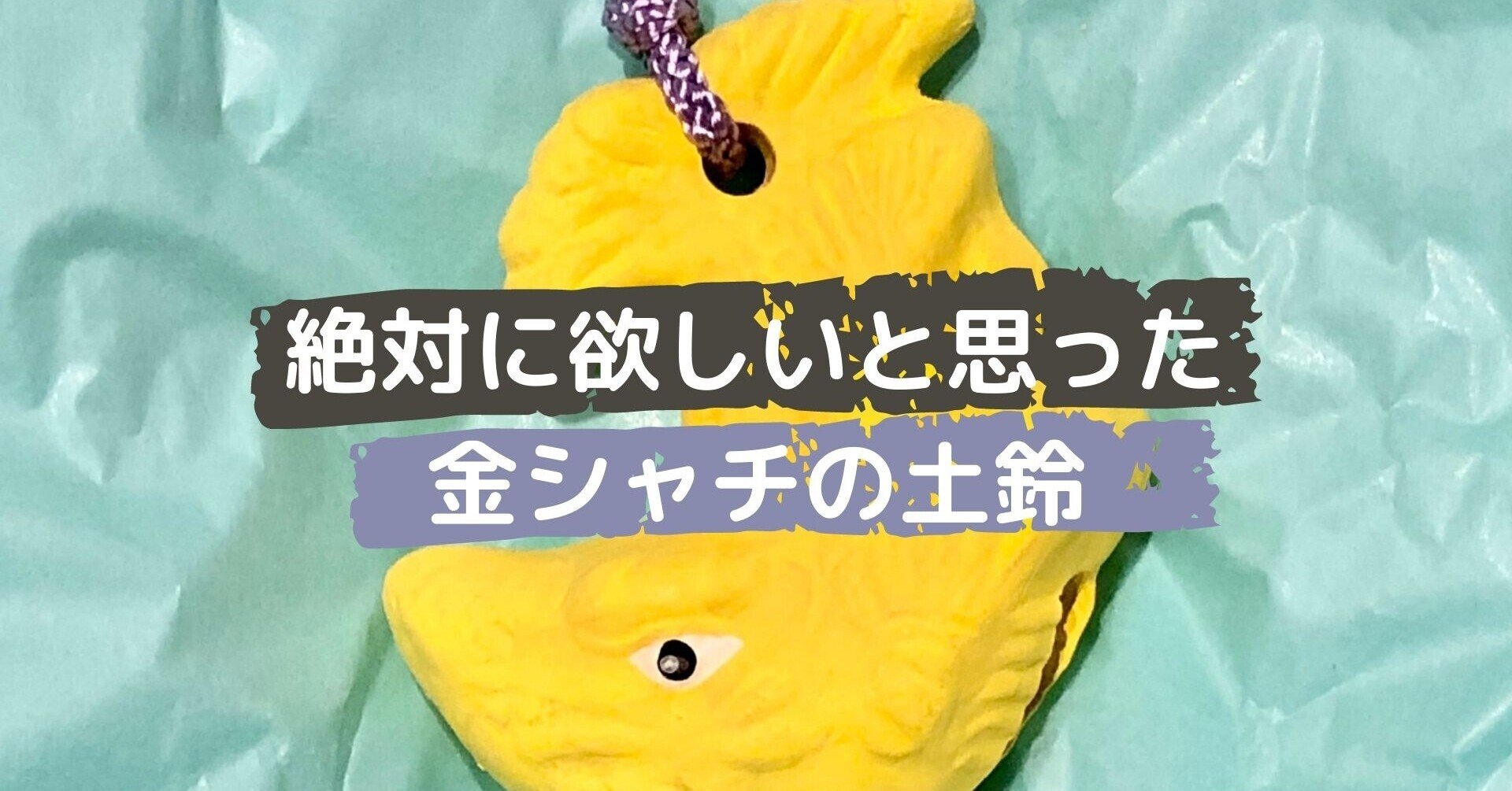 金鯱土鈴が絶対に欲しい！｜HUMMING BIRD DESIGN マユコ