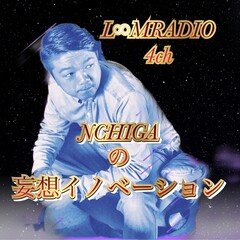 【オフ会について語る✨✨】妄想イノベーション#8
