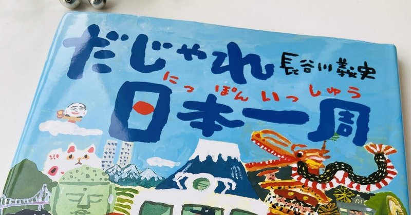 だじゃれ日本一周 Naoko Note だじゃれ日本一周 Naoko Note