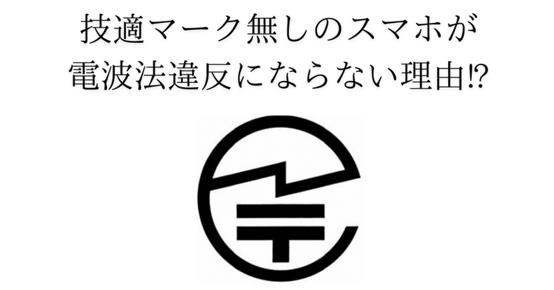 技適マークがない海外スマホと電波法の闇 Naoコンサルティング Note 技適マークがない海外スマホと電波法の闇 Naoコンサルティング Note
