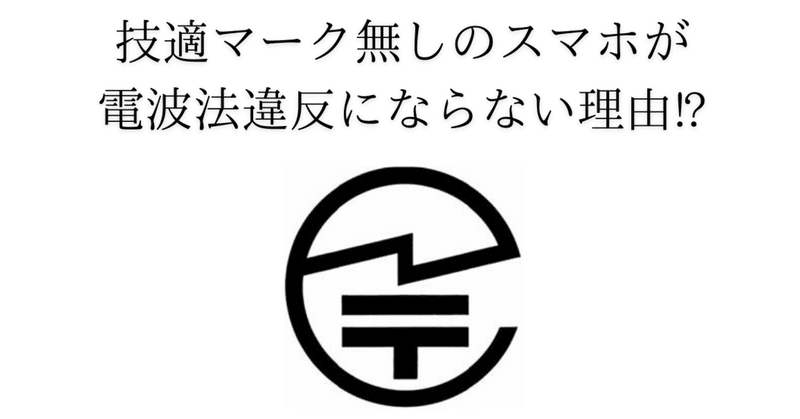 技適マークがない海外スマホと電波法の闇 Naoコンサルティング Note