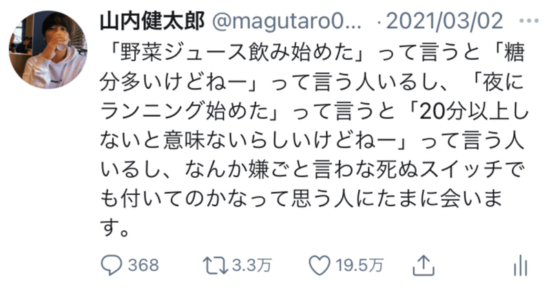 つぶやきに19万いいねがついてめちゃくちゃバズった話 山内健太郎 Note