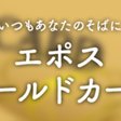 百貨店のお得意様カード 外商カード は とてもお得です ノトーリアス Y Note