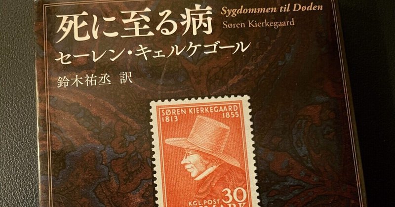 書評 死に至る病 S キェルケゴール 水沢 Note