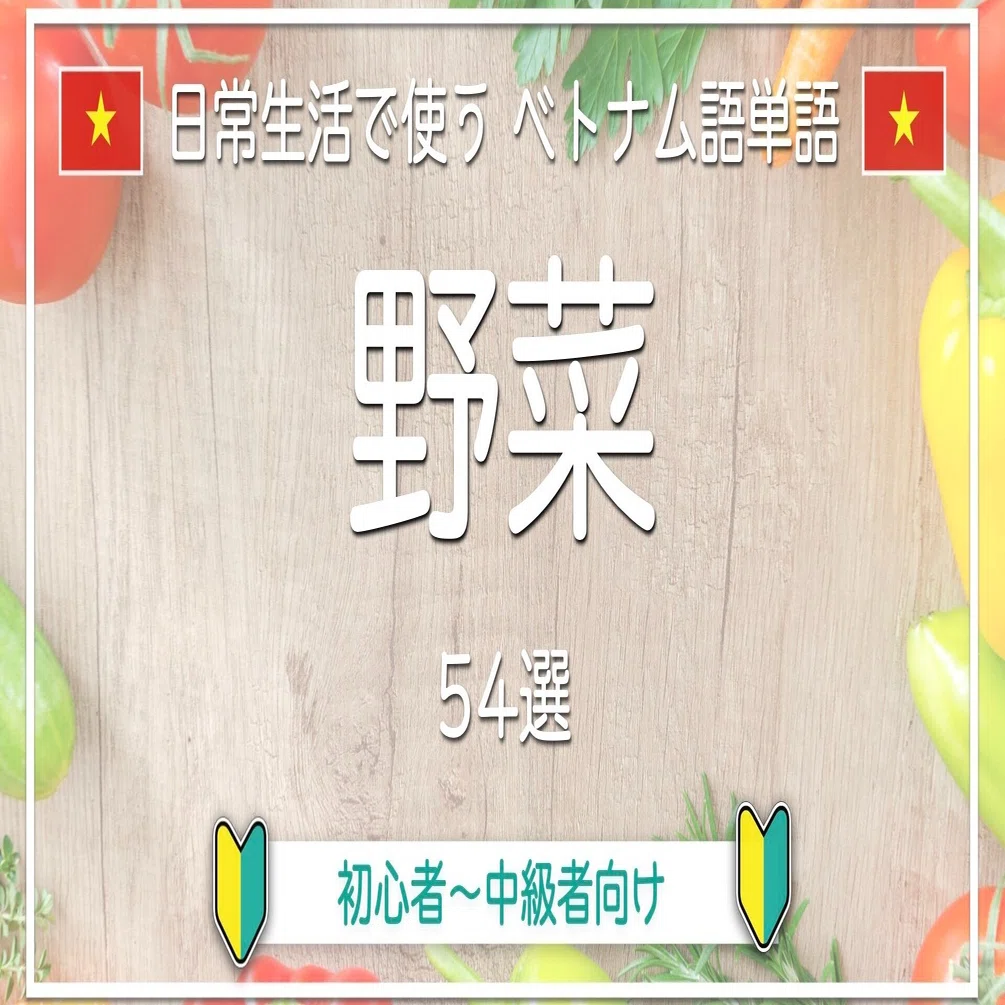 日常単語 ベトナム語 で 野菜 の名前を覚えましょう Ahreベトナム語教室 Note