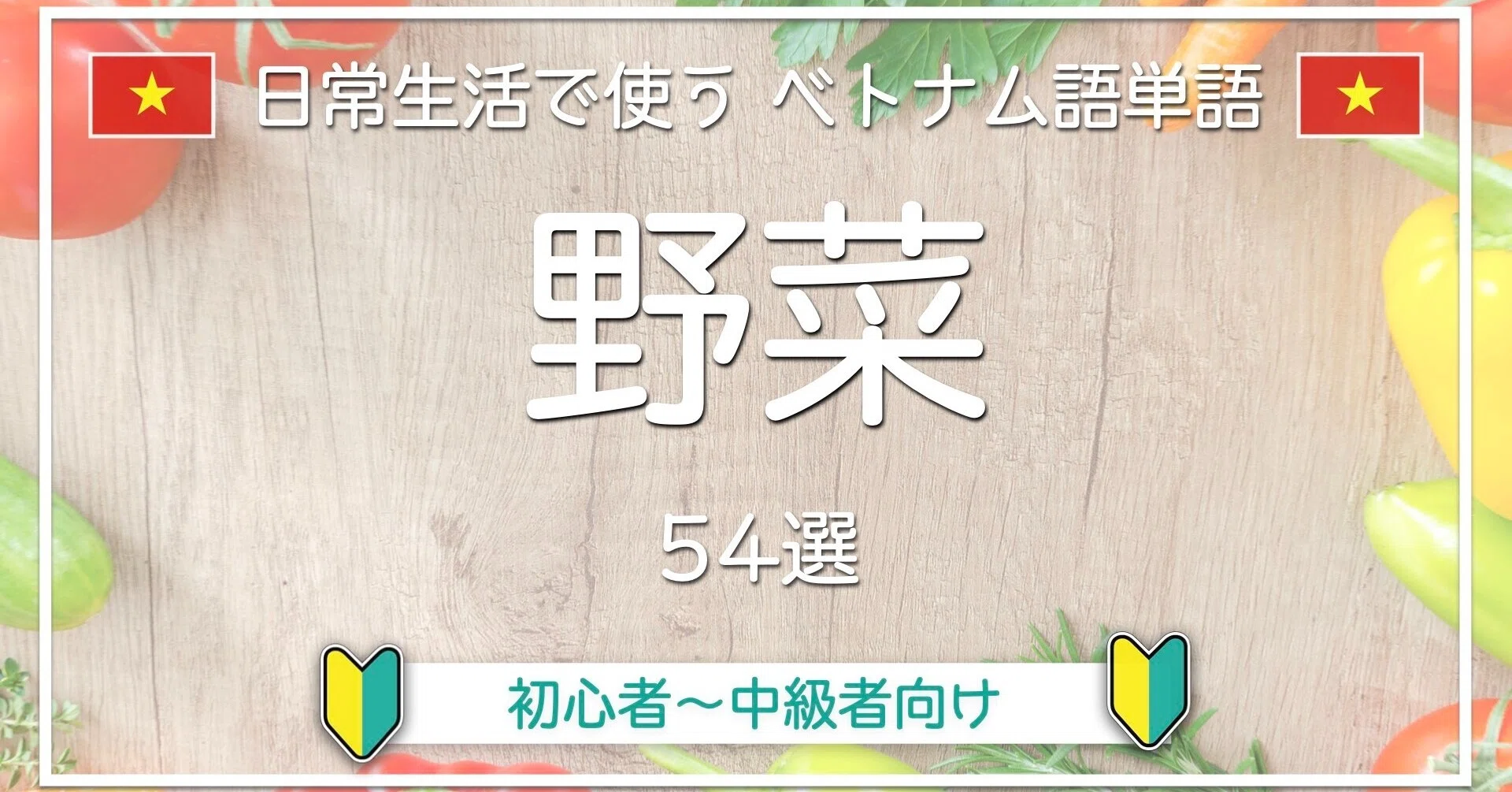 日常単語 ベトナム語 で 野菜 の名前を覚えましょう Ahreベトナム語教室 Note 日常単語 ベトナム語 で 野菜 の名前を覚えましょう Ahreベトナム語教室 Note
