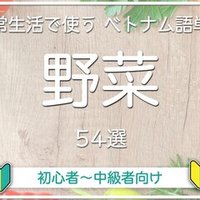 日常単語 ベトナム語 で ハーブ と 香辛料 の名前を覚えましょう Ahreベトナム語教室 Note