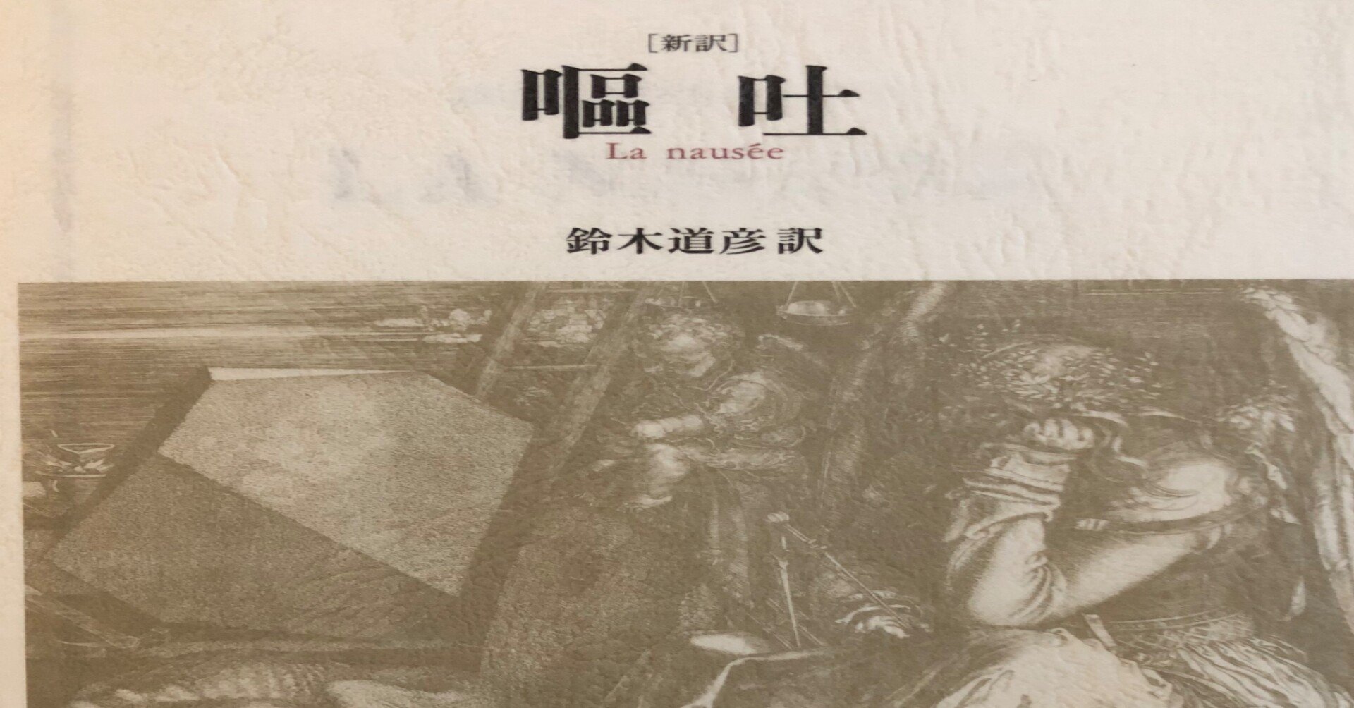 サルトル著書 嘔吐の紹介 卍丸の本棚 Note