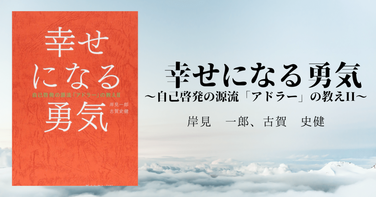 5分要約】Vol.29_幸せになる勇気｜GOMIE（ゴミー）| 仕事・人生に