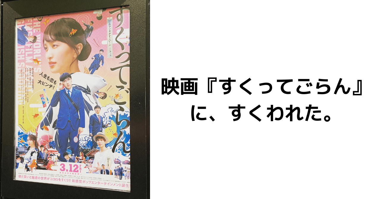 映画 すくってごらん に すくわれた 116 0 ヤマカワタカヒロ Note