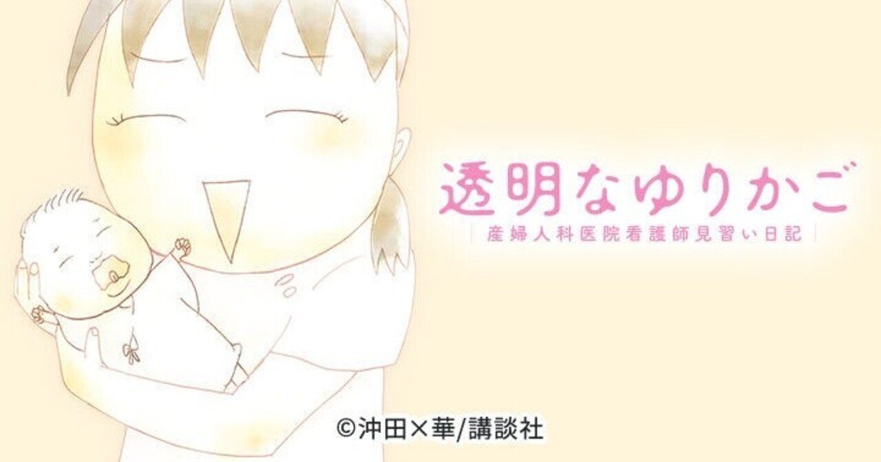 産婦人科医院ってドラマがすごい 透明なゆりかご マンガ感想文 毎日更新71日目 Ta Kuma ウェブらいちん Note 産婦人科医院ってドラマがすごい 透明なゆりかご マンガ感想文 毎日更新71日目 Ta Kuma ウェブらいちん Note