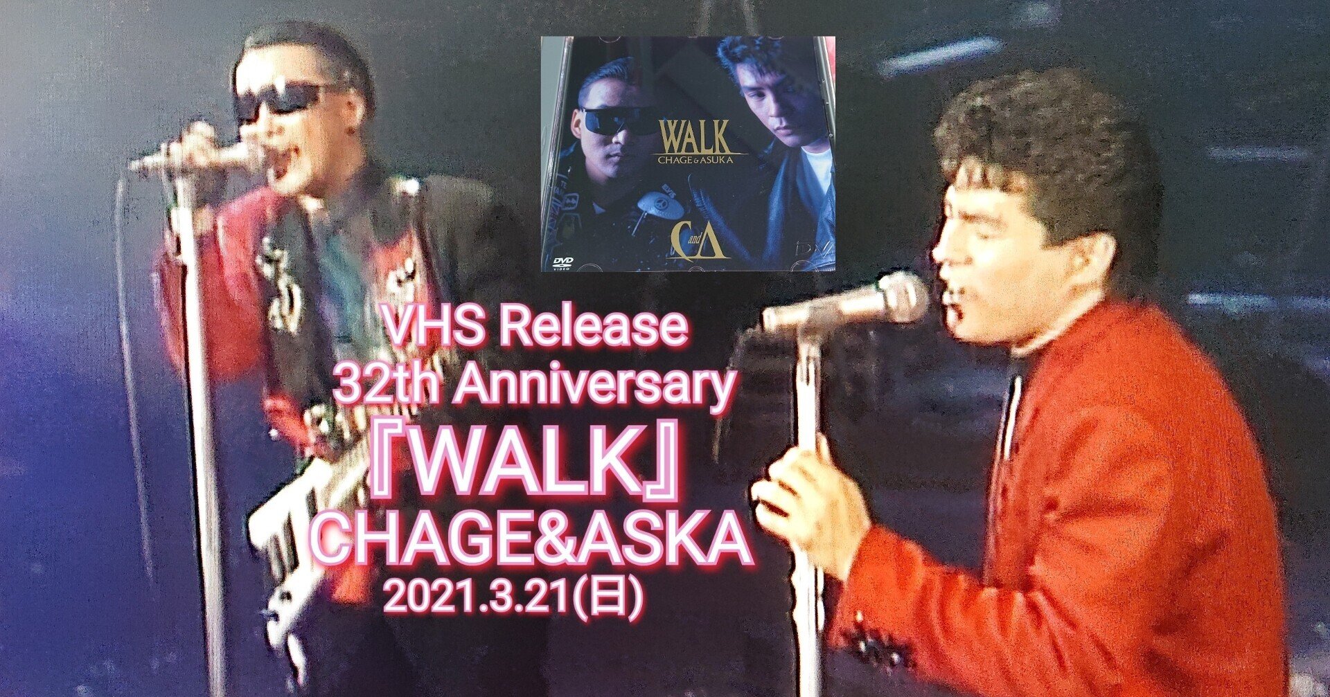 CHAGE&ASKA VHS『WALK』発売32周年記念日！｜ねね&杏寿