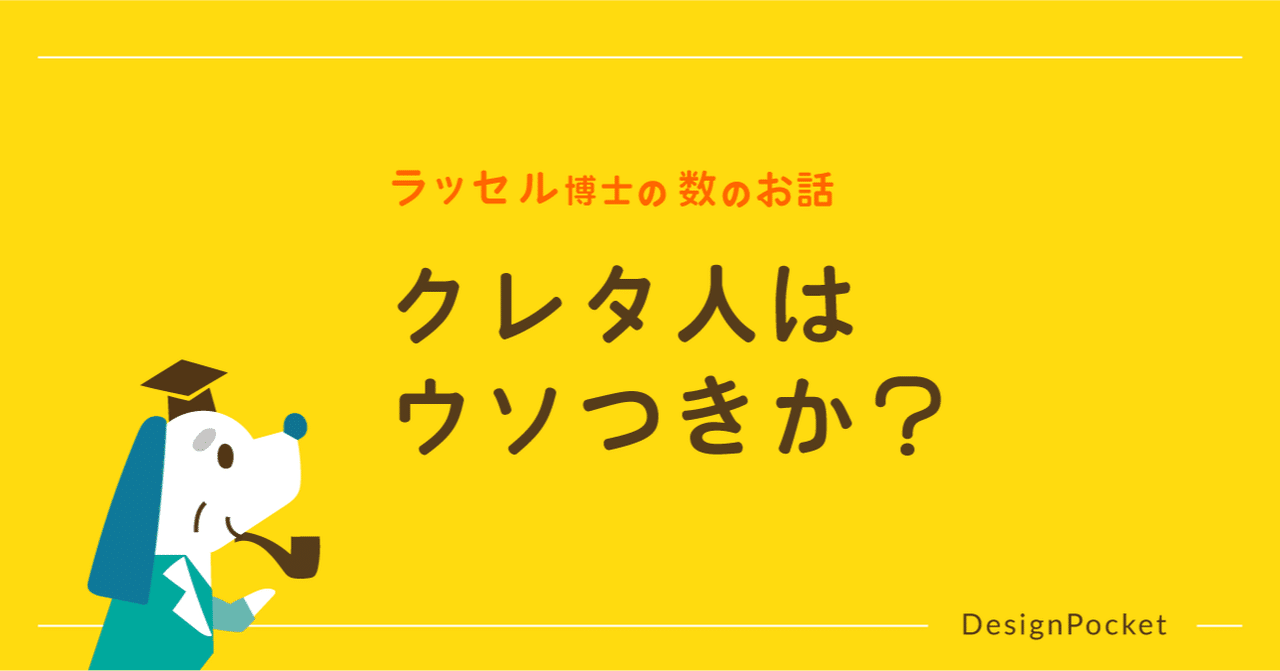 クレタ人はウソつきか ラッセル博士の数のお話 note
