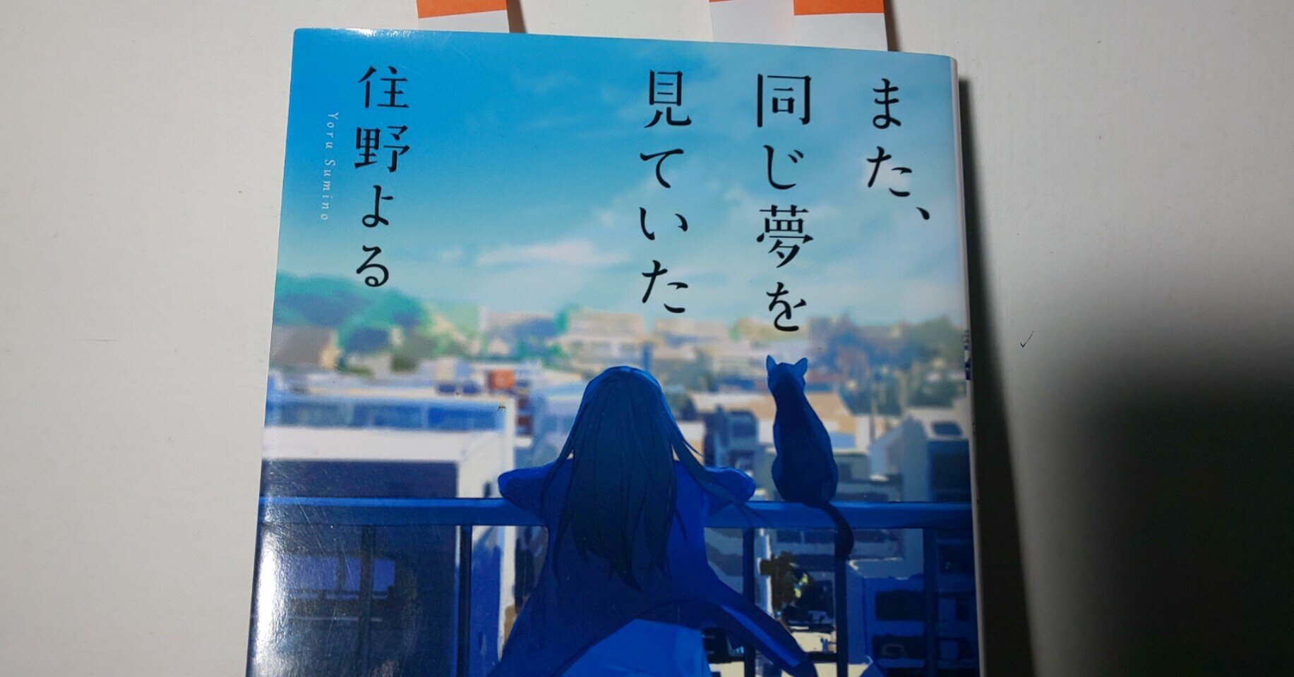 人生とはすばらしい映画みたいなもの!?住野よる『また、同じ夢を