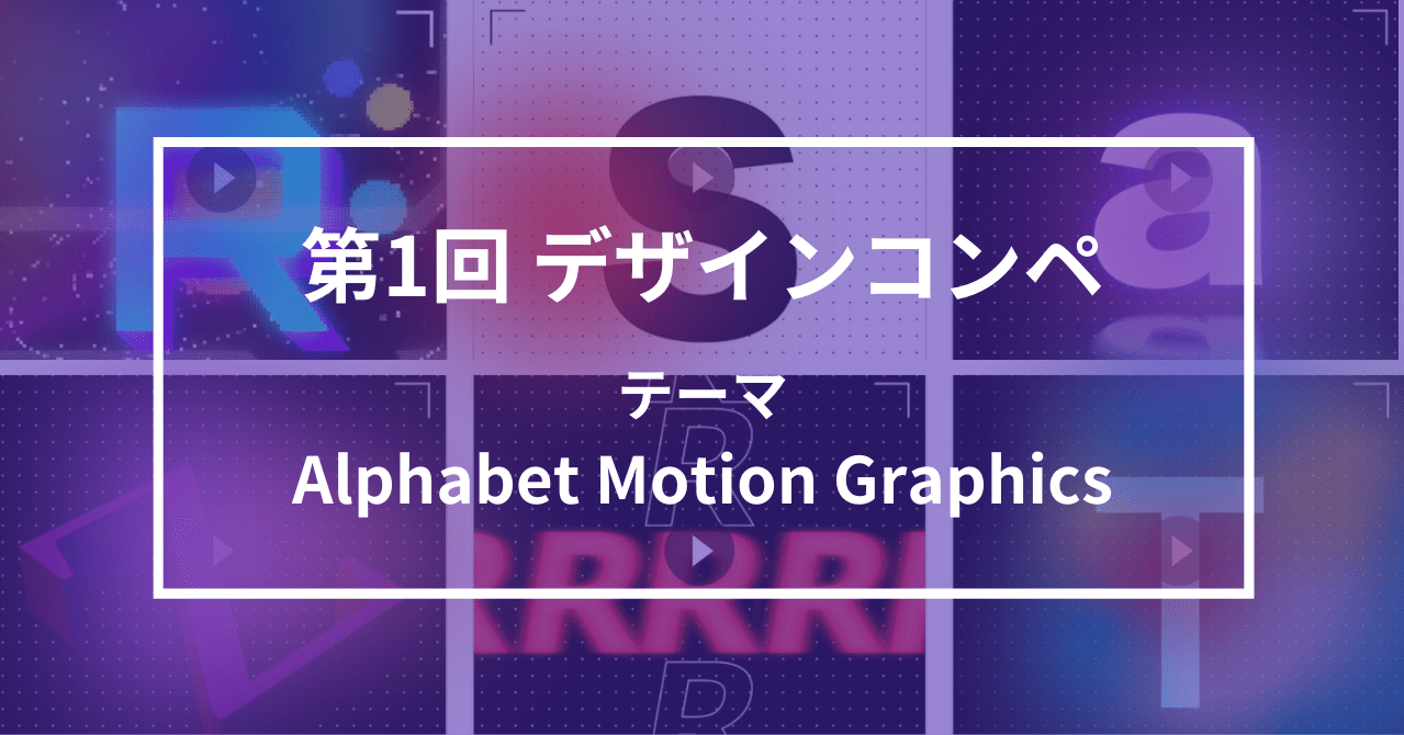 第1回デザインコンペ Alphabet Motion Graphics 結果発表 Mova ムーバ 丨フリーランスの動画 クリエイターになれる学校 Note