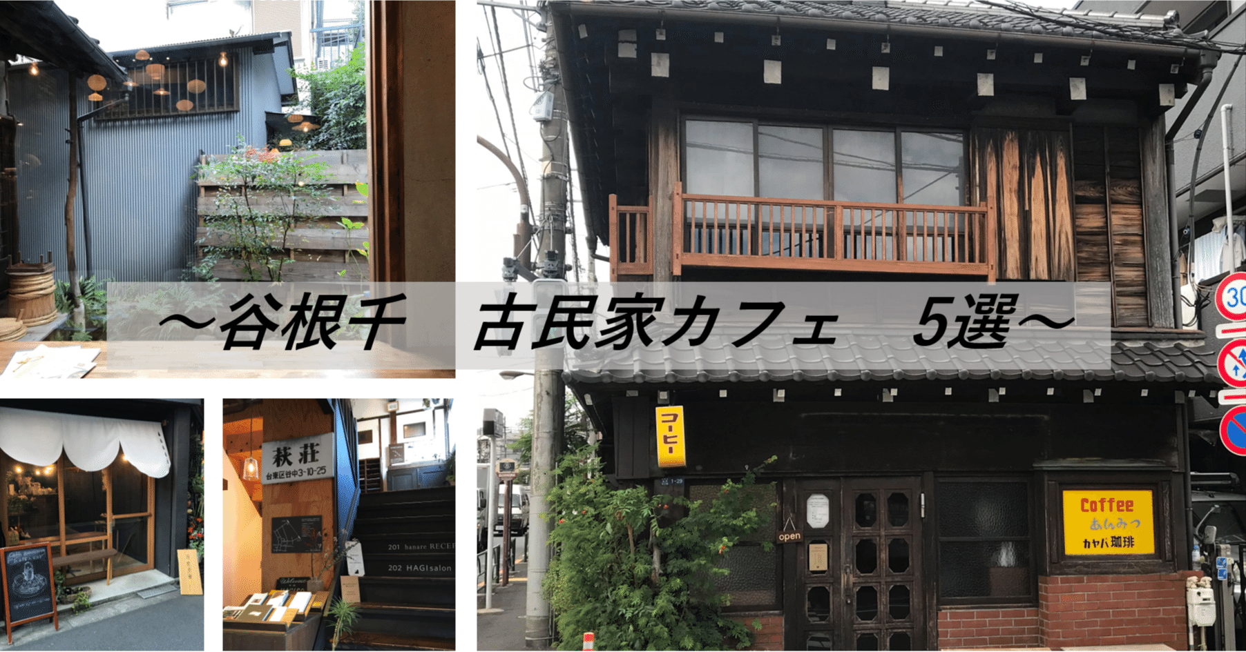 谷根千 古民家カフェ5選 Spice Note 谷根千 古民家カフェ5選 Spice Note