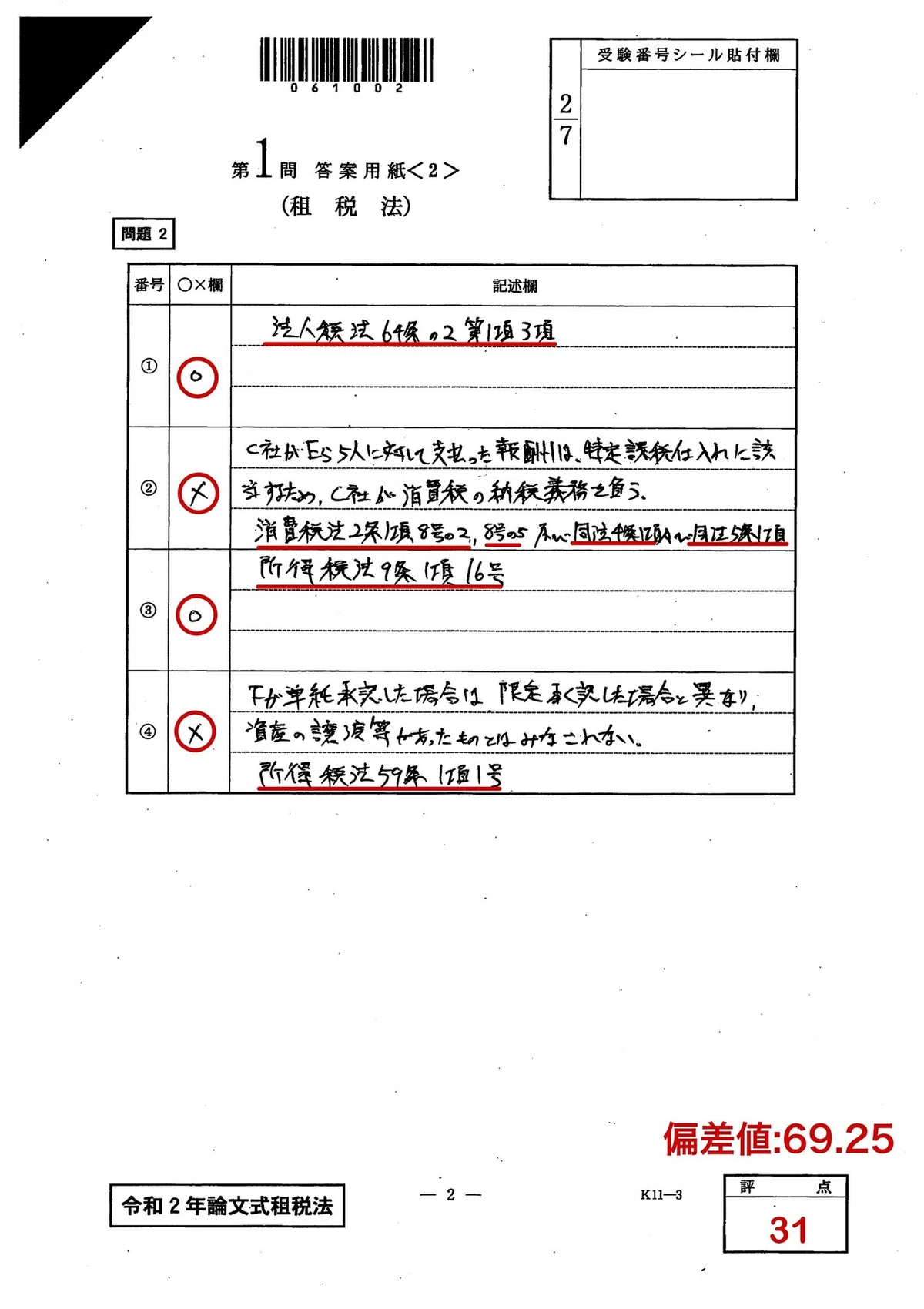 令和2年論文式試験 租税法｜dye
