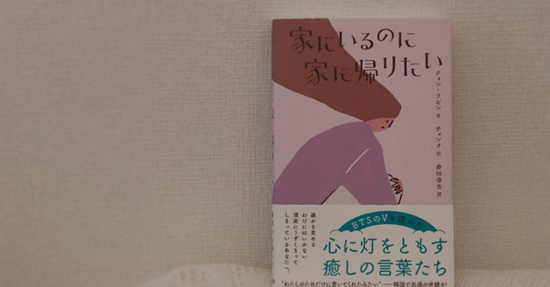 韓国エッセイ 家にいるのに家に帰りたい を読んで きなこ Note