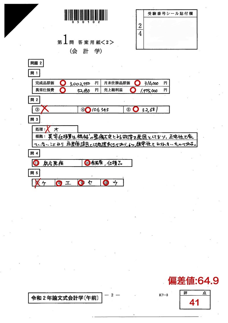 令和2年論文式試験 会計学 Dye Note
