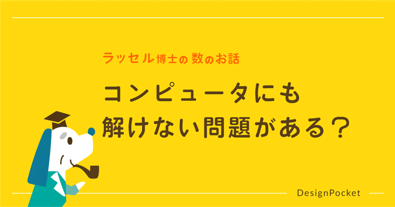 コンピュータにも解けない問題がある？