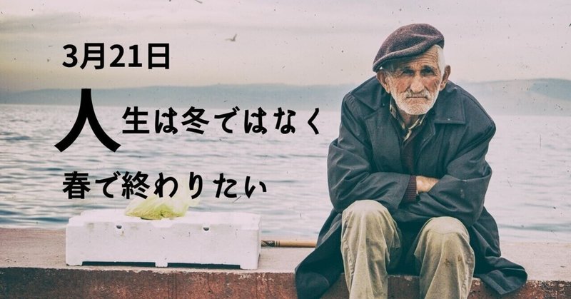 3月21日 人生は 冬ではなく 春で終わりたい セイコ Note 3月21日 人生は 冬ではなく 春で終わりたい セイコ Note