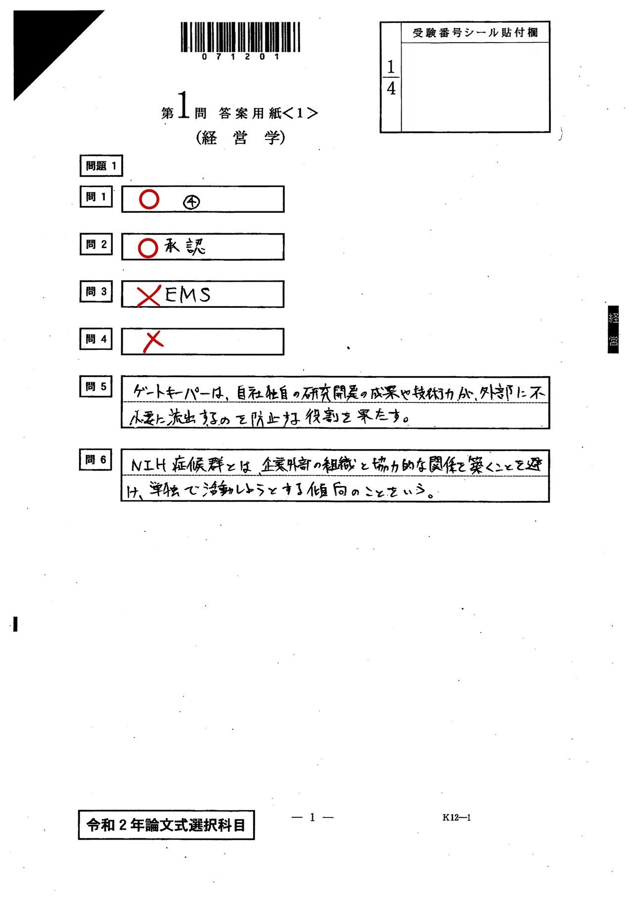 令和2年会計士試験　論文式　経営学-1.jpg