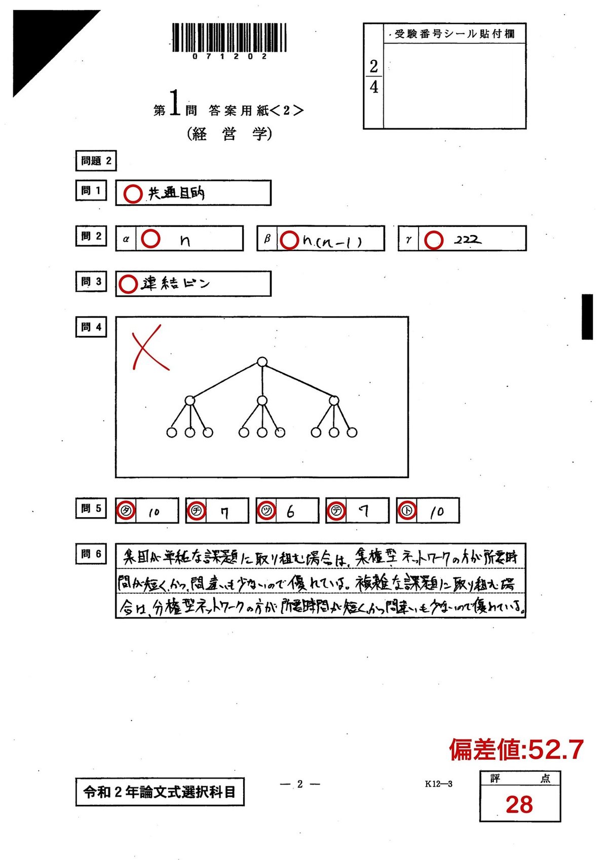 令和2年論文式試験 経営学｜dye