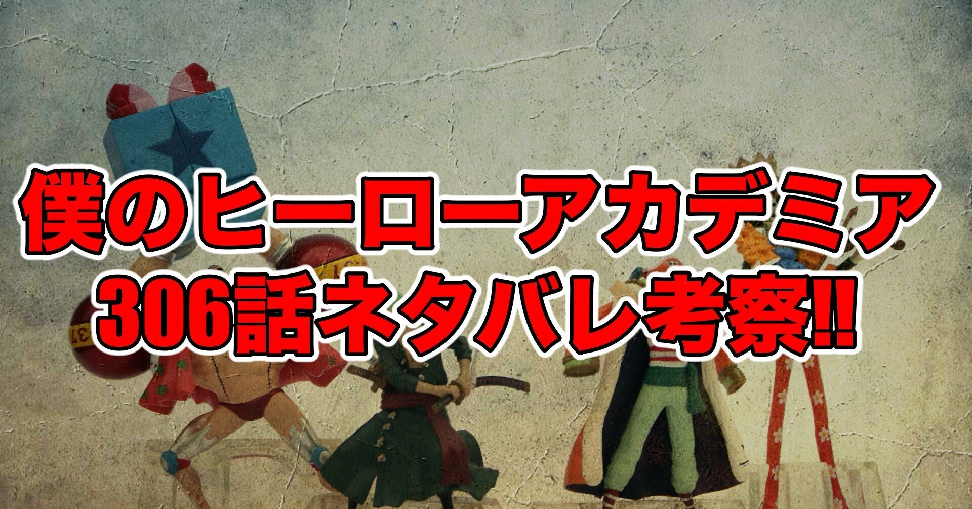 ヒロアカ306話最新話ネタバレ考察 感想 終章開幕 僕のヒーローアカデミア 最新話ネタバレ考察科 Note