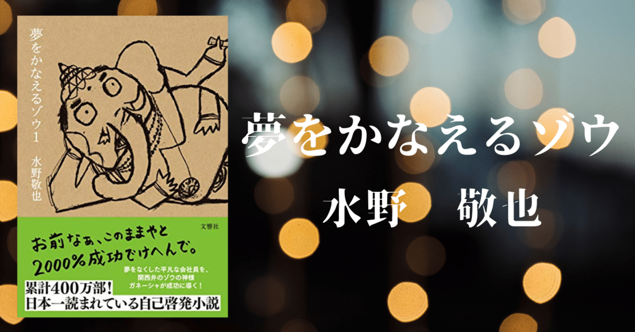 【5分要約】Vol.21_夢をかなえるゾウ｜GOMIE（ゴミー）| 仕事・人生に役立つ本の要約