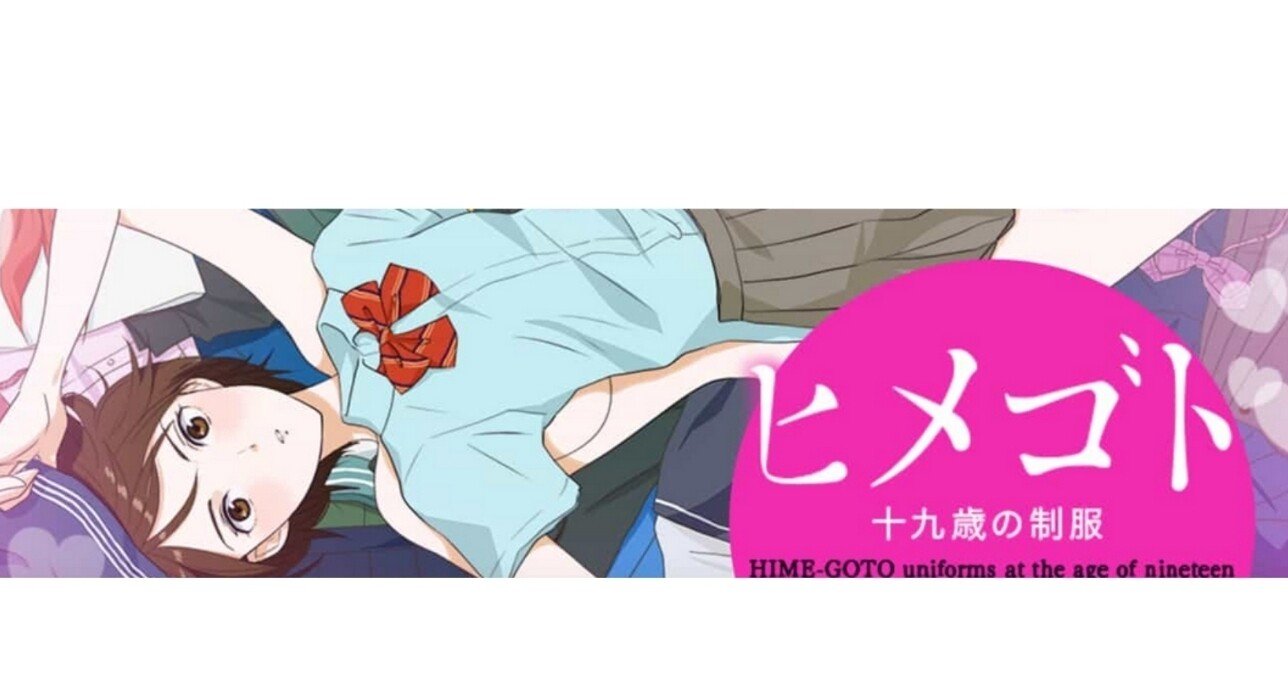 毒育ちが語る ヒメゴト 十九歳の制服 逸子 Note 毒育ちが語る ヒメゴト 十九歳の制服 逸子 Note