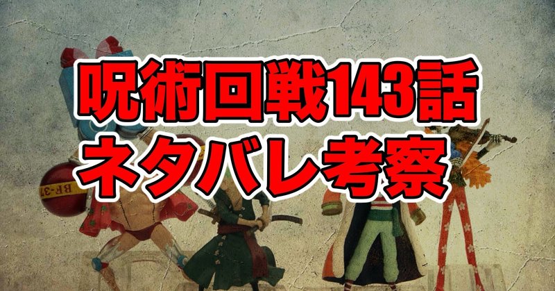 呪術廻戦 の第143話最新話ネタバレ考察 感想 もう一度 最新話ネタバレ考察科 Note