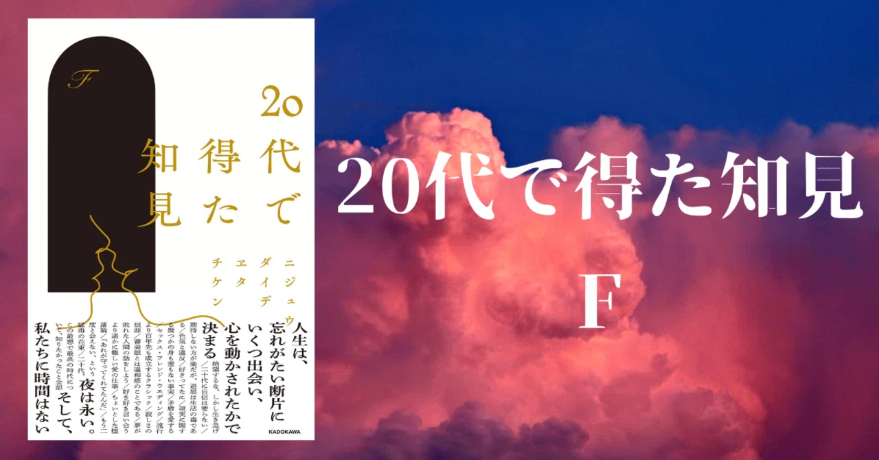5分要約】Vol.20_20代で得た知見｜GOMIE（ゴミー）| 仕事・人生に