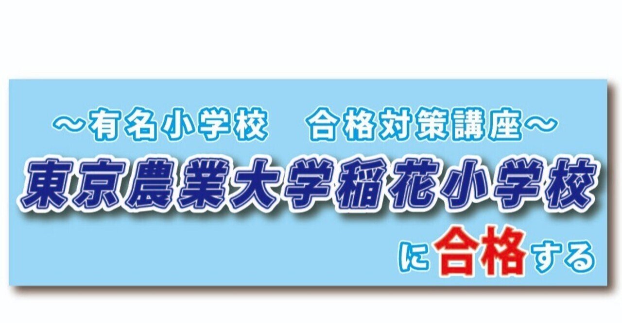 東京農業大学稲花小学校に合格する 小学受験統一模試 note