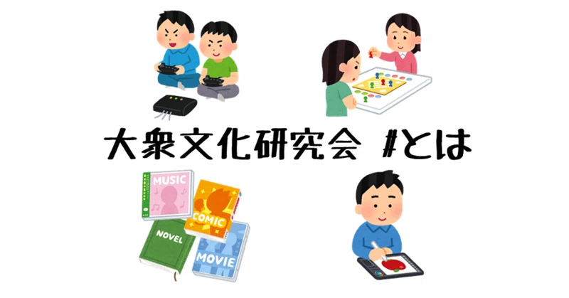 新入生向け 大衆文化研究会 とは 名古屋市立大学 大衆文化研究会 大文研 Note