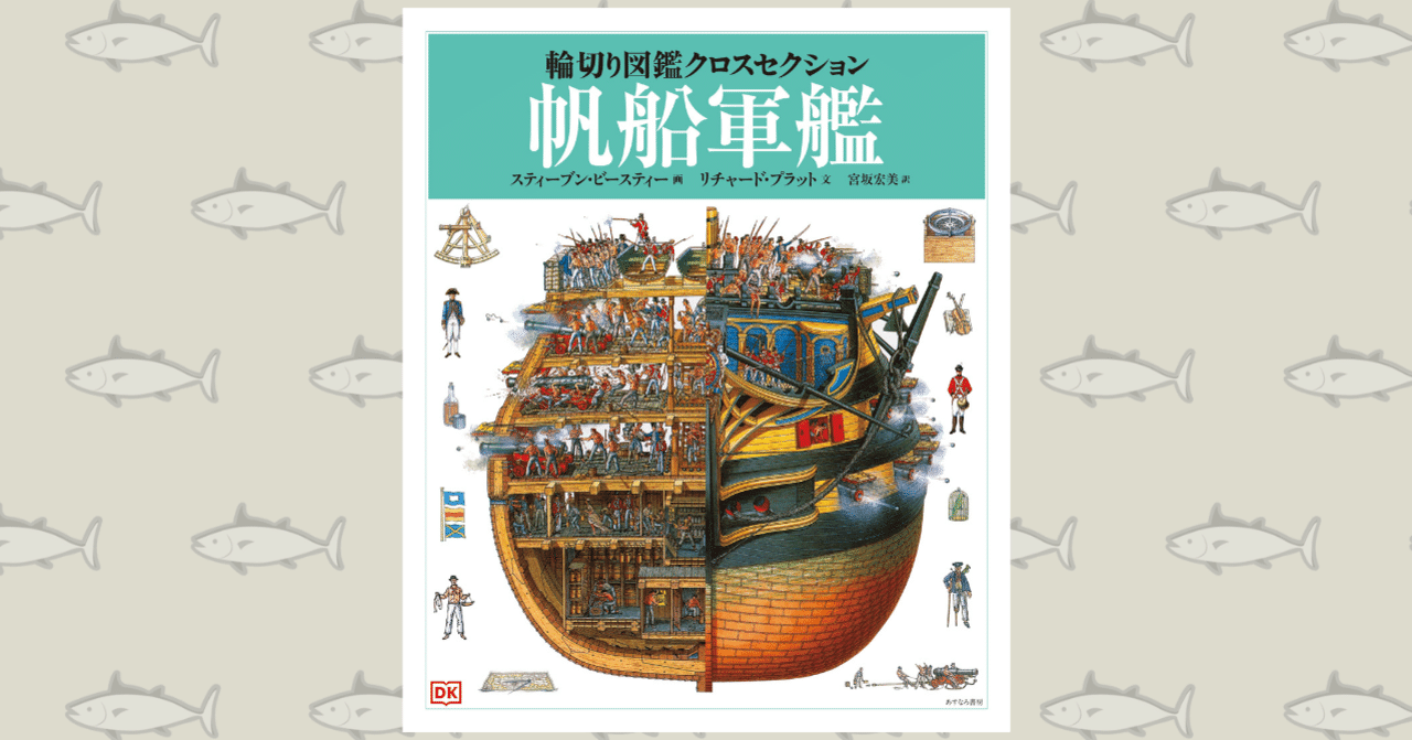 緻密な絵でユーモラスに徹底解説『輪切り図鑑クロスセクション 帆船