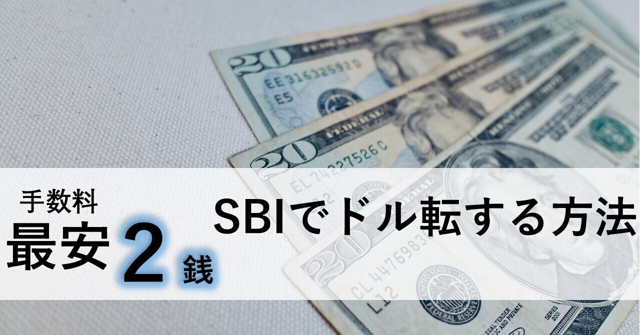 徹底解説】~４銭でドル転してませんか？🙅‍♂️～ SBIで2銭でドル転する方法｜やどかり＠初心者1,200万円投資家💹🇯🇵🇺🇸目指せFIRE