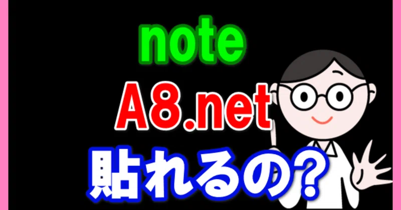 Noteでa8 Netの広告を貼ることはできるのか ブログサポート60石黒敬太 はてなブログの副業で稼ぐ Note Noteでa8 Netの広告を貼ることはできるのか ブログサポート60石黒敬太 はてなブログの副業で稼ぐ Note