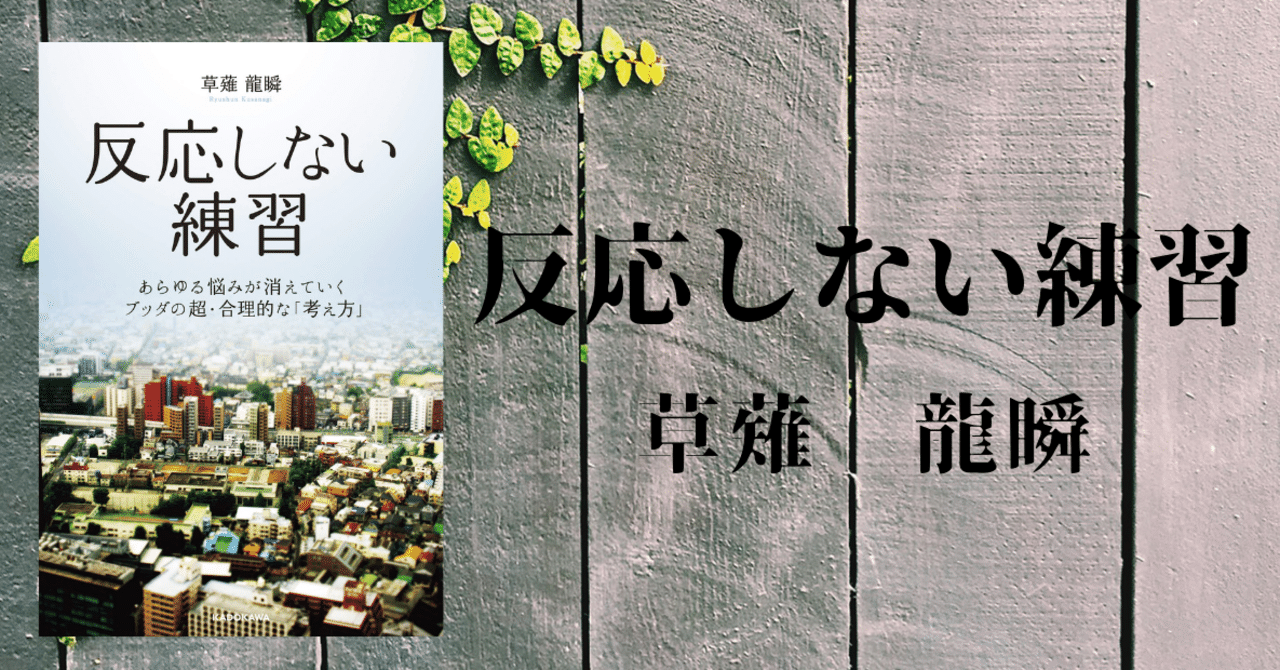 Amazon.co.jp: 反応しない練習 あらゆる悩みが消えていくブッダ