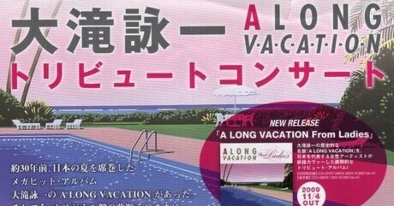 2009年11月23日 「大滝詠一 A LONG VACATION」トリビュート
