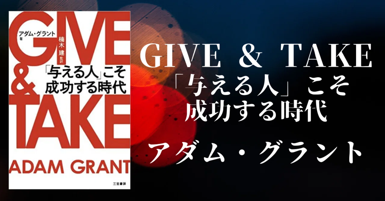 5分要約】Vol.8_GIVE & TAKE「与える人」こそ成功する時代｜GOMIE