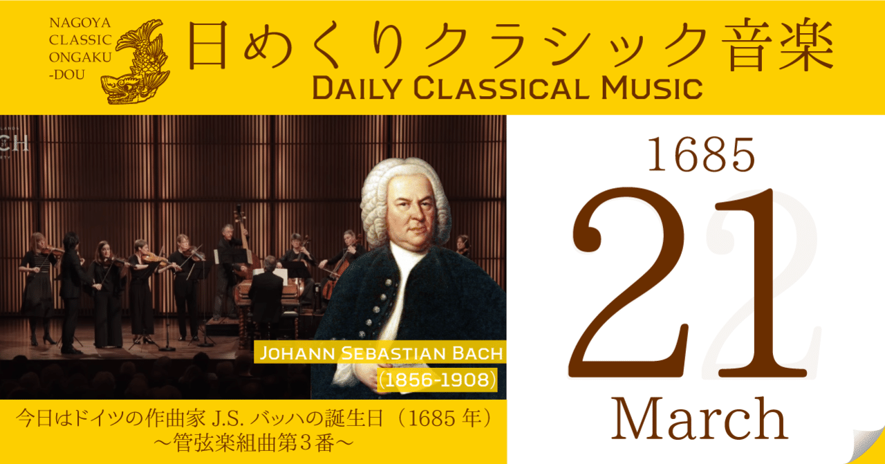 3 21 日めくりクラシック音楽 今日はドイツの作曲家j S バッハの誕生日 1685年 管弦楽組曲第3番 名古屋クラシック音楽堂 Note